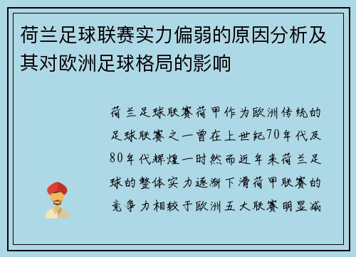 荷兰足球联赛实力偏弱的原因分析及其对欧洲足球格局的影响