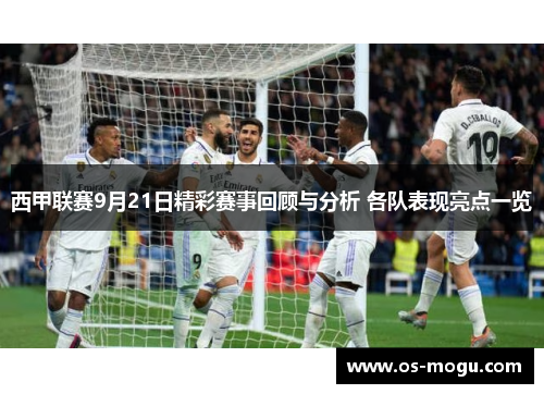 西甲联赛9月21日精彩赛事回顾与分析 各队表现亮点一览