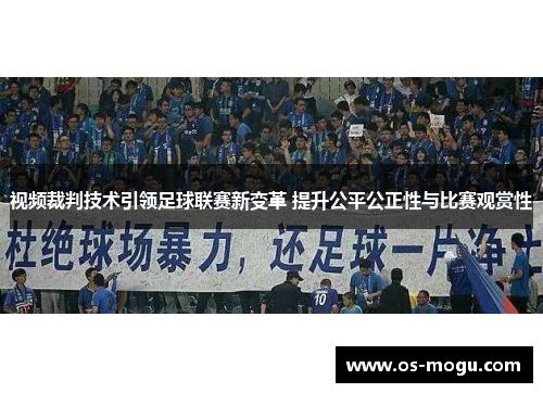 视频裁判技术引领足球联赛新变革 提升公平公正性与比赛观赏性
