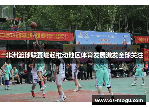 非洲篮球联赛崛起推动地区体育发展激发全球关注