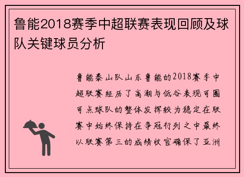 鲁能2018赛季中超联赛表现回顾及球队关键球员分析