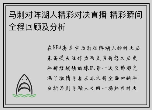 马刺对阵湖人精彩对决直播 精彩瞬间全程回顾及分析