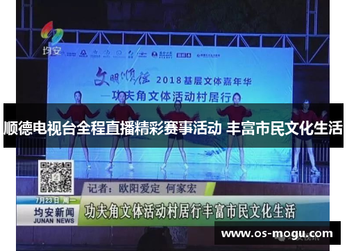 顺德电视台全程直播精彩赛事活动 丰富市民文化生活