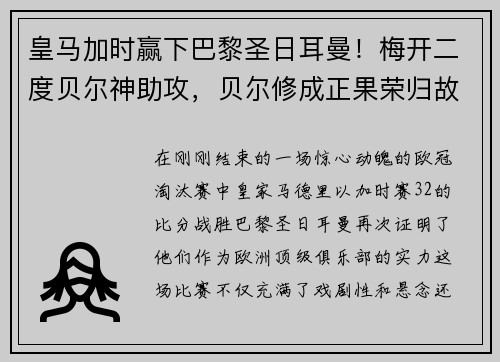 皇马加时赢下巴黎圣日耳曼！梅开二度贝尔神助攻，贝尔修成正果荣归故里