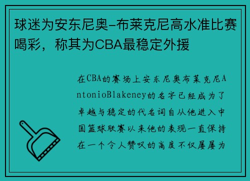 球迷为安东尼奥-布莱克尼高水准比赛喝彩，称其为CBA最稳定外援