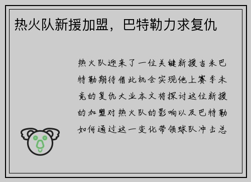 热火队新援加盟，巴特勒力求复仇