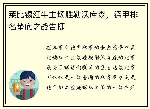 莱比锡红牛主场胜勒沃库森，德甲排名垫底之战告捷