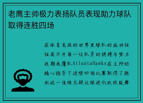 老鹰主帅极力表扬队员表现助力球队取得连胜四场
