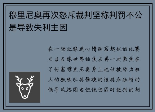 穆里尼奥再次怒斥裁判坚称判罚不公是导致失利主因
