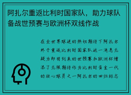 阿扎尔重返比利时国家队，助力球队备战世预赛与欧洲杯双线作战