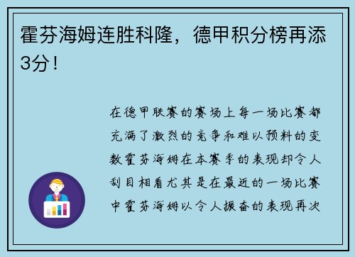霍芬海姆连胜科隆，德甲积分榜再添3分！