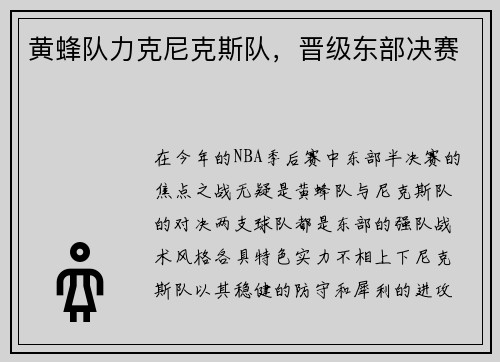 黄蜂队力克尼克斯队，晋级东部决赛