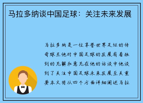 马拉多纳谈中国足球：关注未来发展