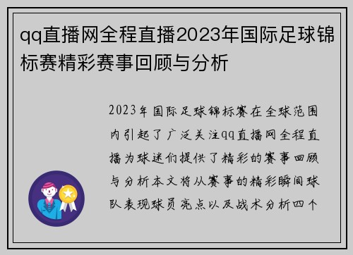 qq直播网全程直播2023年国际足球锦标赛精彩赛事回顾与分析