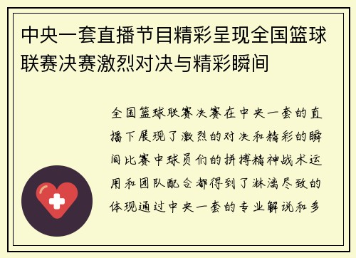 中央一套直播节目精彩呈现全国篮球联赛决赛激烈对决与精彩瞬间