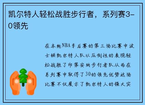 凯尔特人轻松战胜步行者，系列赛3-0领先