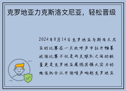 克罗地亚力克斯洛文尼亚，轻松晋级
