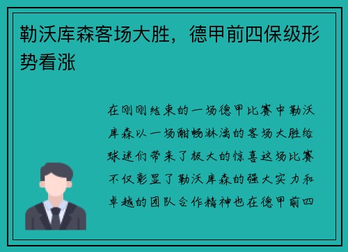 勒沃库森客场大胜，德甲前四保级形势看涨