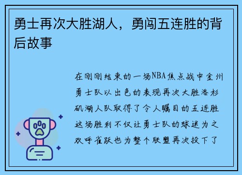 勇士再次大胜湖人，勇闯五连胜的背后故事