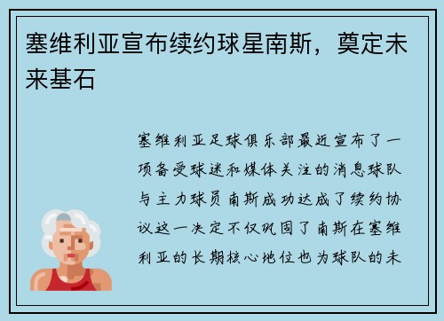 塞维利亚宣布续约球星南斯，奠定未来基石