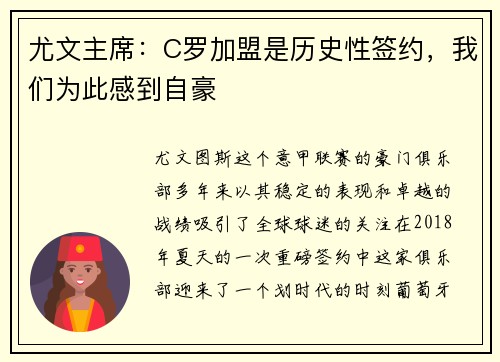 尤文主席：C罗加盟是历史性签约，我们为此感到自豪