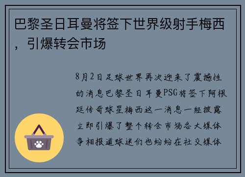 巴黎圣日耳曼将签下世界级射手梅西，引爆转会市场
