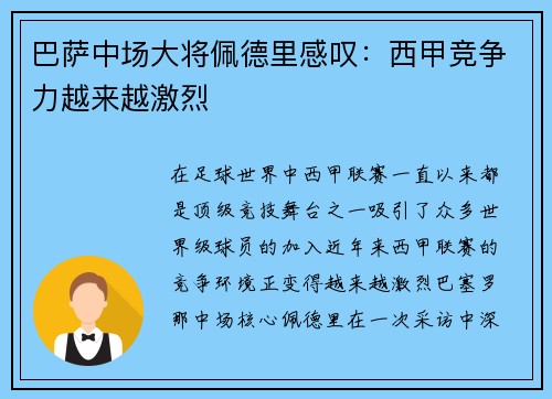 巴萨中场大将佩德里感叹：西甲竞争力越来越激烈