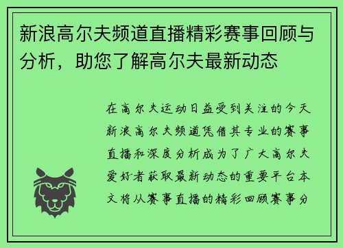 新浪高尔夫频道直播精彩赛事回顾与分析，助您了解高尔夫最新动态
