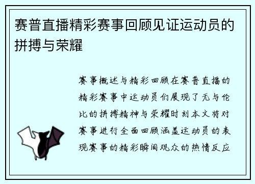 赛普直播精彩赛事回顾见证运动员的拼搏与荣耀
