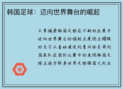 韩国足球：迈向世界舞台的崛起