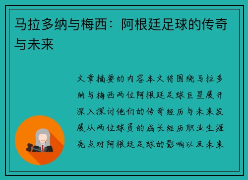 马拉多纳与梅西：阿根廷足球的传奇与未来