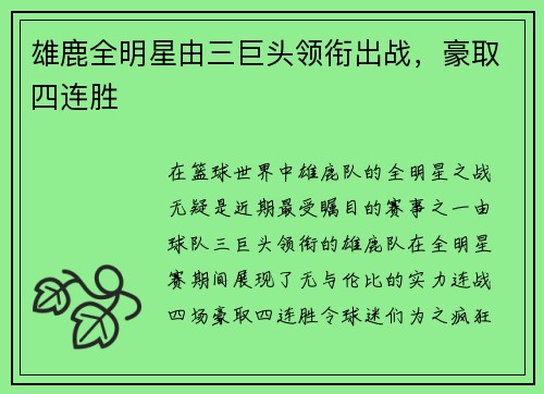 雄鹿全明星由三巨头领衔出战，豪取四连胜