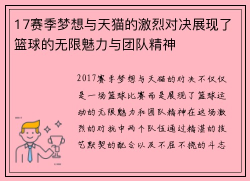 17赛季梦想与天猫的激烈对决展现了篮球的无限魅力与团队精神