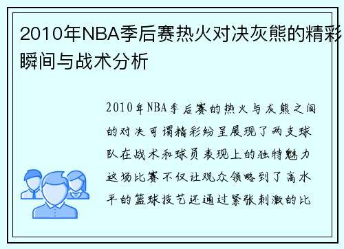 2010年NBA季后赛热火对决灰熊的精彩瞬间与战术分析