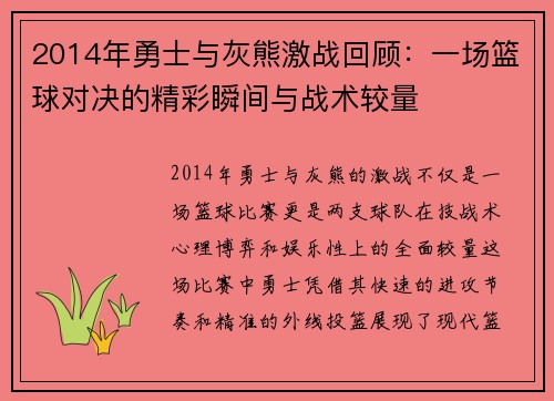 2014年勇士与灰熊激战回顾：一场篮球对决的精彩瞬间与战术较量