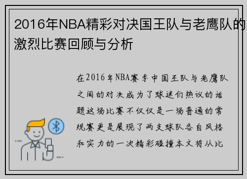2016年NBA精彩对决国王队与老鹰队的激烈比赛回顾与分析