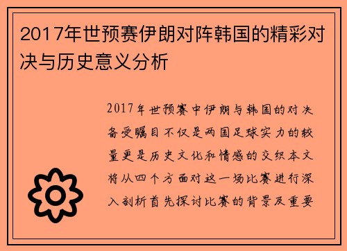 2017年世预赛伊朗对阵韩国的精彩对决与历史意义分析