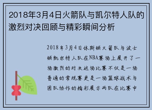 2018年3月4日火箭队与凯尔特人队的激烈对决回顾与精彩瞬间分析