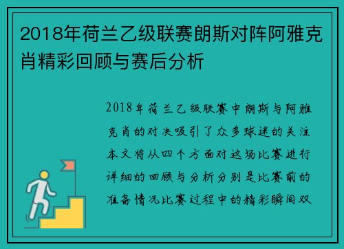 2018年荷兰乙级联赛朗斯对阵阿雅克肖精彩回顾与赛后分析