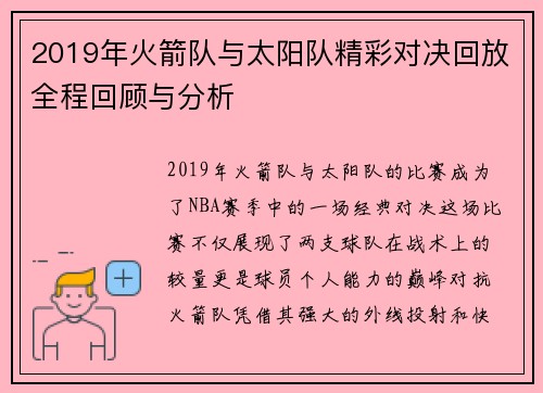 2019年火箭队与太阳队精彩对决回放全程回顾与分析