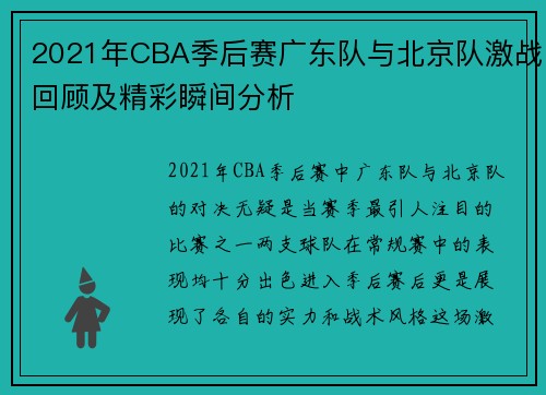 2021年CBA季后赛广东队与北京队激战回顾及精彩瞬间分析