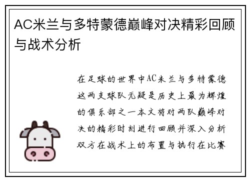 AC米兰与多特蒙德巅峰对决精彩回顾与战术分析