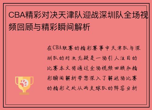 CBA精彩对决天津队迎战深圳队全场视频回顾与精彩瞬间解析