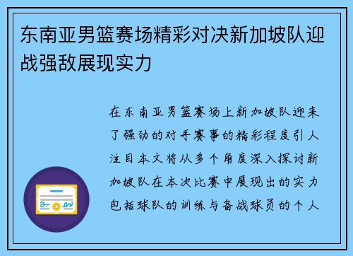 东南亚男篮赛场精彩对决新加坡队迎战强敌展现实力