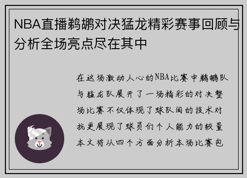 NBA直播鹈鹕对决猛龙精彩赛事回顾与分析全场亮点尽在其中