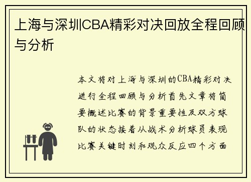 上海与深圳CBA精彩对决回放全程回顾与分析