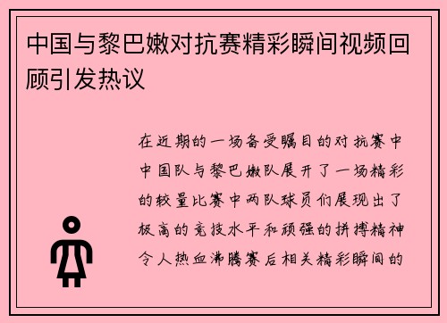 中国与黎巴嫩对抗赛精彩瞬间视频回顾引发热议