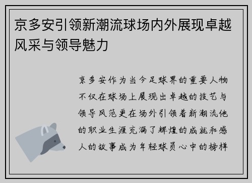 京多安引领新潮流球场内外展现卓越风采与领导魅力