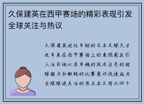 久保建英在西甲赛场的精彩表现引发全球关注与热议