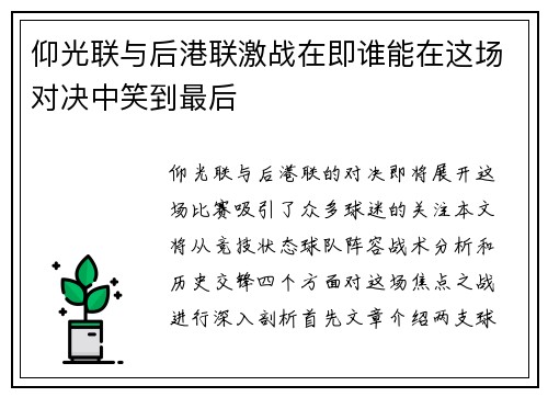 仰光联与后港联激战在即谁能在这场对决中笑到最后